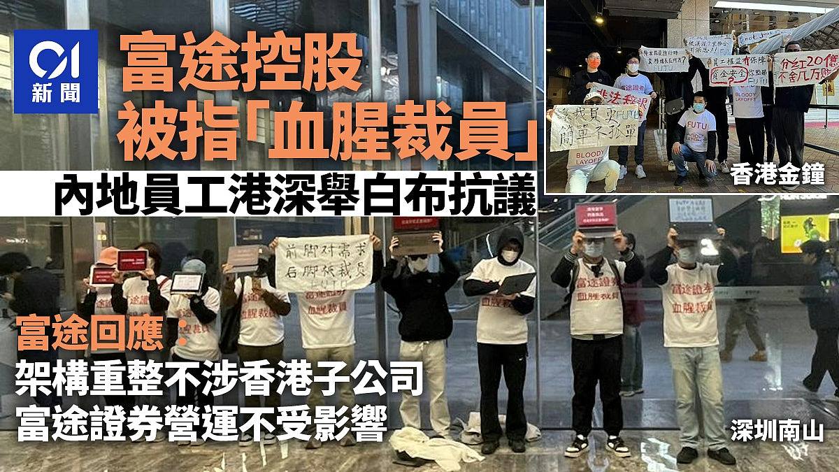 富途被炒鱿员工在香港深圳举牌维权，富途回应：不涉及香港子公司（组图） - 1