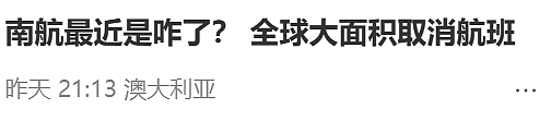 中国大型航空公司停飞澳洲！大批华人机票被取消（组图） - 16