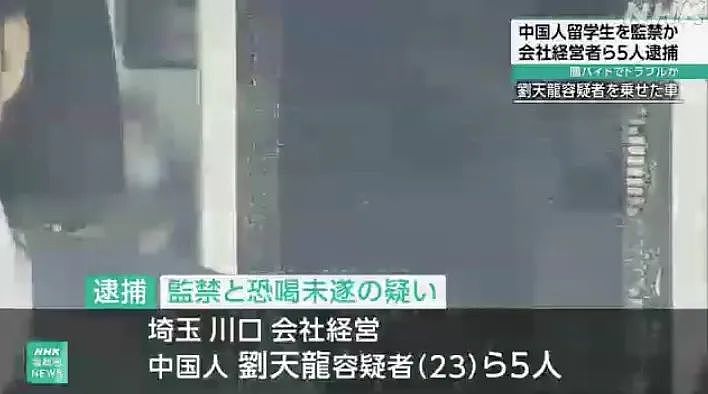 震惊！中国留学生因“非法兼职”引纠纷，遭5名同胞绑架勒索750万日元（组图） - 2