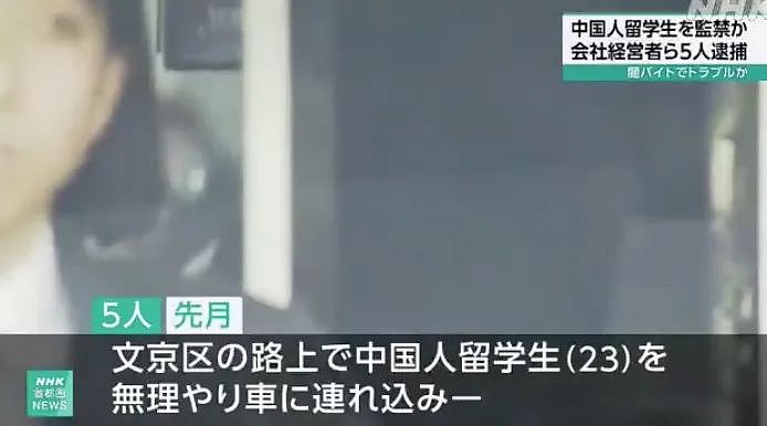 震惊！中国留学生因“非法兼职”引纠纷，遭5名同胞绑架勒索750万日元（组图） - 3