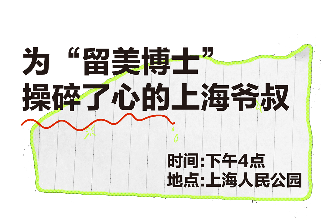 “愿不愿意到国外去生活？”上海爷叔到人民公园为博士留学生儿子相亲（组图） - 8