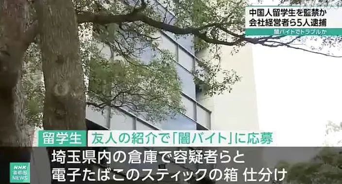 震惊！中国留学生因“非法兼职”引纠纷，遭5名同胞绑架勒索750万日元（组图） - 5