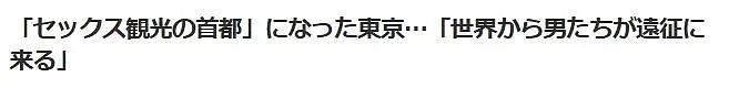 东京“援交一条街”火遍全球，大量外国游客涌入买春！“中国人最多”（组图） - 3