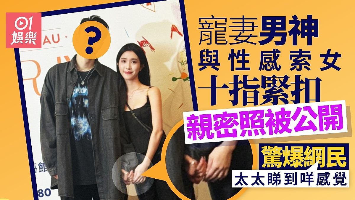 宠妻男神与女粉丝十指紧扣亲密照被公开！震惊网民：太太看到什么感觉（组图） - 1