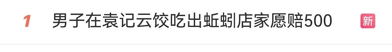 知名餐饮品牌被曝吃出蚯蚓后赔偿500元，商家回应：开除店长，处分涉事员工！网友：我才刚下单（组图） - 1