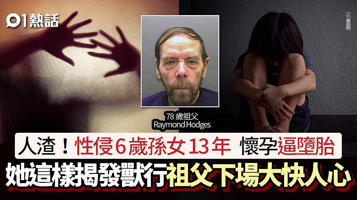 人渣！性侵6岁孙女13年，怀孕迫就地堕胎！兽祖父下场恶有恶报（组图） - 1