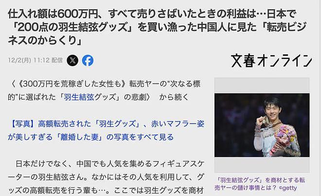 中国黄牛转卖羽生结弦周边狂赚1200万！日网友却盛赞她有生意头脑？（组图） - 2