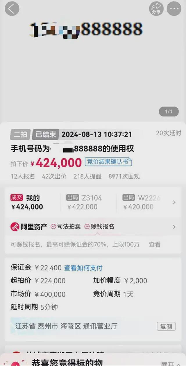 当事人回应42万拍下“6个8”尾号电话：感觉很值（组图） - 1