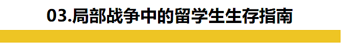 ​如果未来五年爆发全球战争，留学生将何去何从（组图） - 8