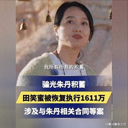 善恶终有报！骗朱丹1600万耍赖不还的“闺蜜”，如今下场大快人心（组图） - 14