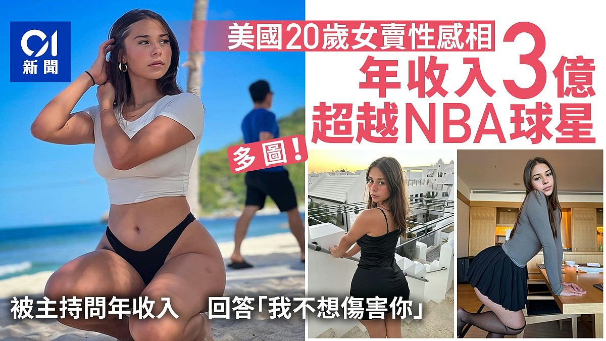 吸金力比NBA球星还强！20岁女生藉贩卖性感相，年收入超过4347万美元（组图） - 1