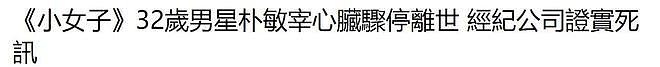 32岁男艺人朴敏宰猝死离世，离世前还和朋友畅聊，最后照片公开（组图） - 2