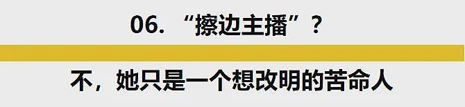 “擦边”的吴柳芳解禁了，一夜涨粉300万，但她只是个想改命的苦命人...（组图） - 19