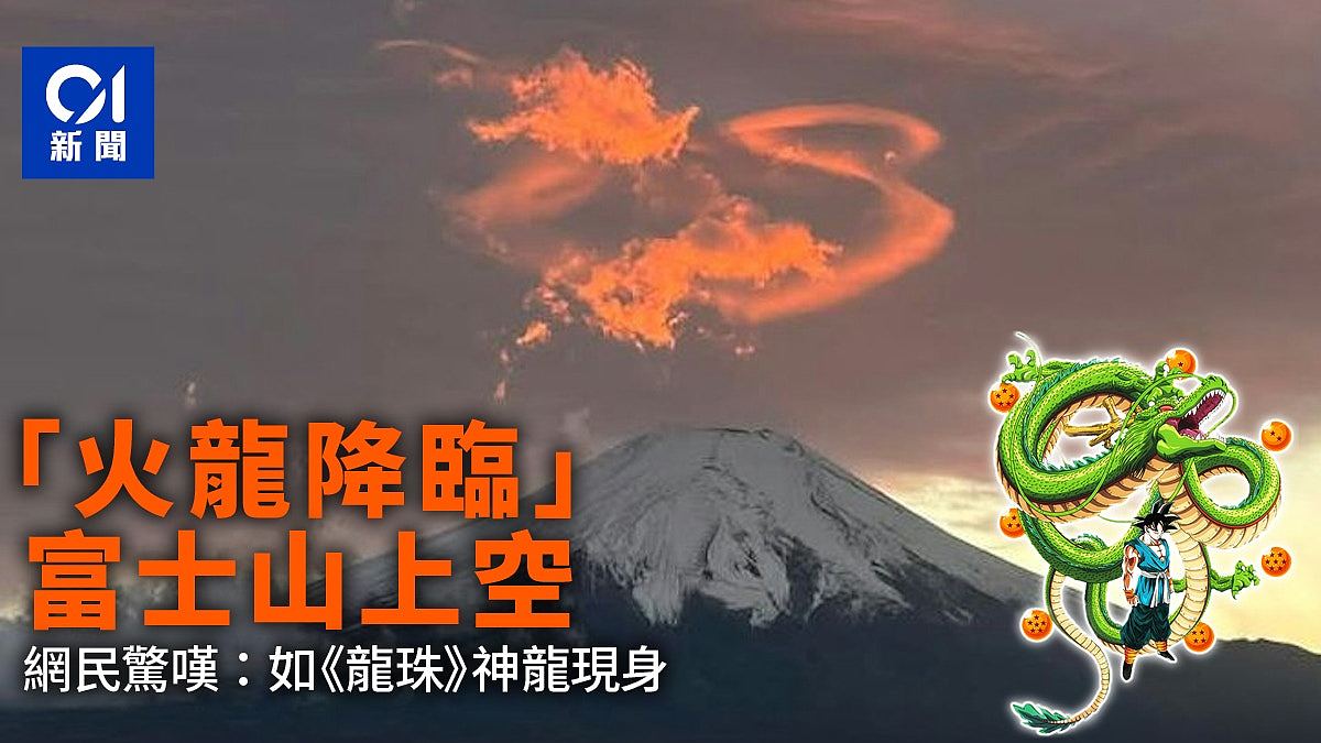 富士山惊见“火龙奇景”非AI制图！网民赞叹如《龙珠》神龙现身（视频/组图） - 1