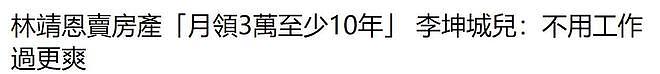 林靖恩获得360万房产信托，至少可以领10年，不用工作免费吃喝（组图） - 2