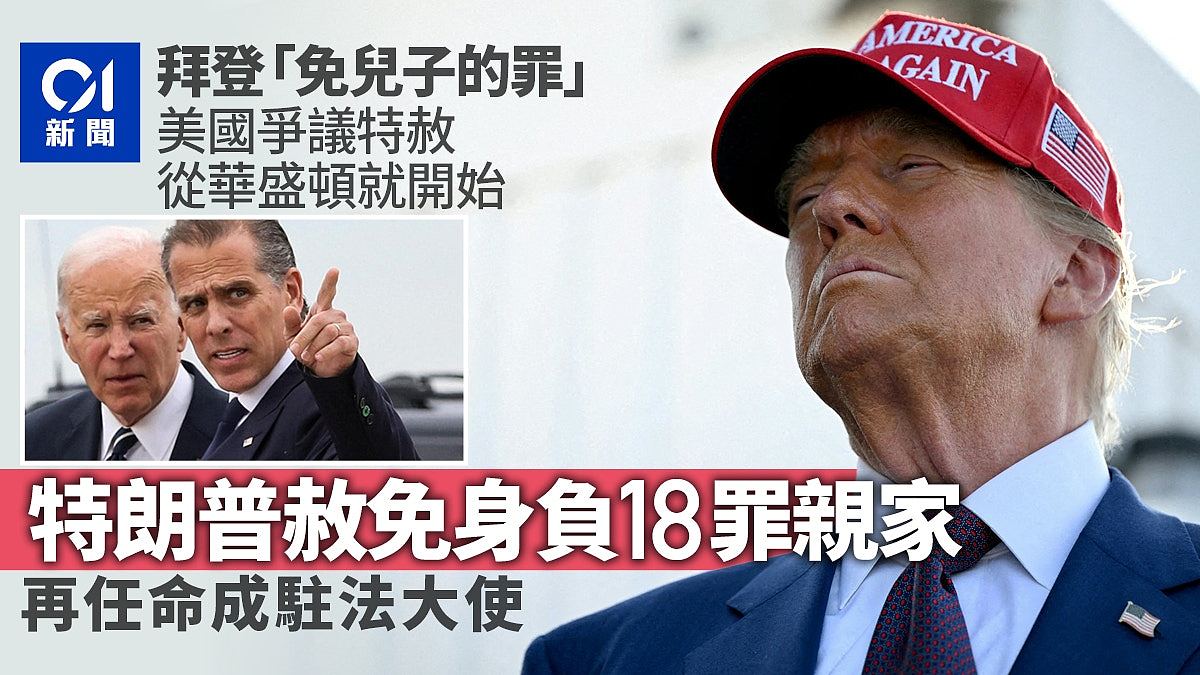 何止拜登？美国史上争议特赦多：克林顿赦免兄弟、特朗普特赦亲家（组图） - 1