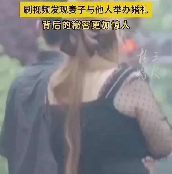 丈夫刷短视频竟看到老婆和别人结婚！逆天婚骗内情被扒成最惨绿帽接盘侠（组图） - 8