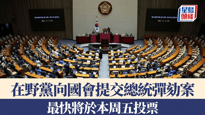 韩国戒严令：6在野党向国会提交总统弹劾案，最快本周五投票（组图） - 1