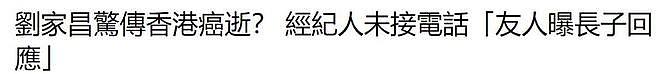 刘家昌因病离世，享年81岁，与儿子断绝父子关系，前妻甄珍不回应（组图） - 4