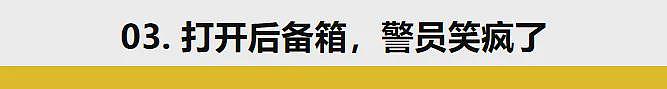 中国留学生美国自驾被捕，保释金1.7亿刀，警员直接笑疯了...（组图） - 12