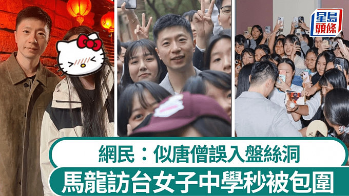 马龙访台与当地女高中生女生交流遭大陆网民讥“入盘丝洞”，学校批言论具伤害（视频/组图） - 1