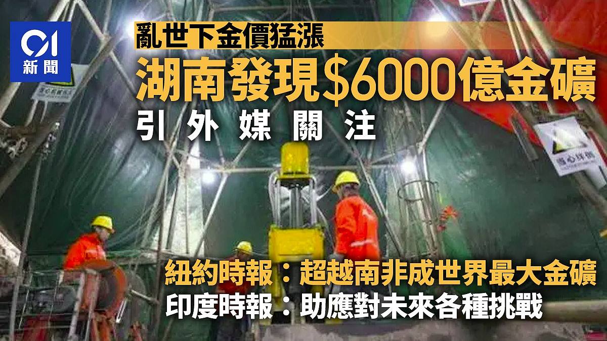 湖南发现价值6000亿金矿，获美媒关注：超越南非，成世界最大金矿（组图） - 1