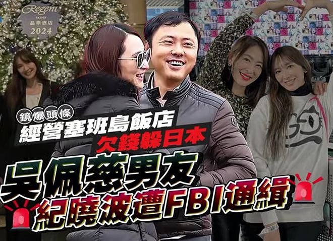 台媒曝吴佩慈未婚夫被FBI通缉，涉案金额逾2330亿，她却不受影响（组图） - 3