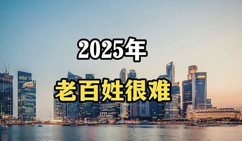 2025年要准备过苦日子了（图） - 1