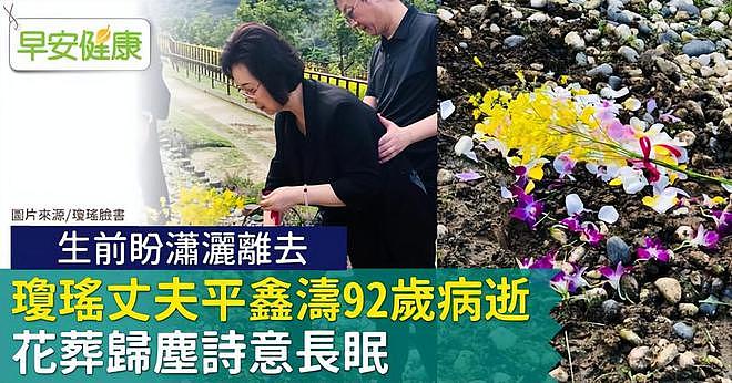 琼瑶儿女发文交代后事：不设公祭不办纪念活动，曝下周一举行花葬（组图） - 5