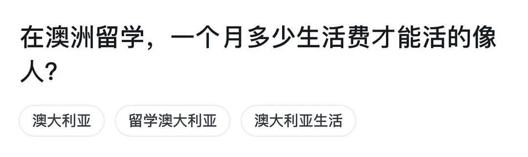 来澳家里一周只给125刀，还觉得绰绰有余！在澳一个月多少生活费才能活的像人引热议！各校最新生活成本预估来了（组图） - 1