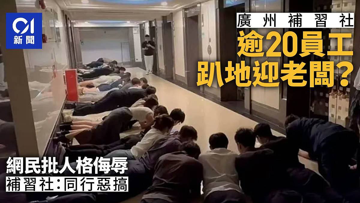 广州补习社20员工趴地欢迎老板，网民批人格侮辱：真正牛马打工人（组图） - 1