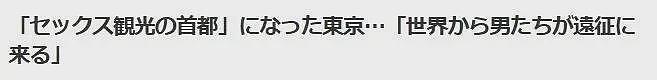 东京“卖春一条街”火爆外媒！日本人怒了：外国游客涌入买春，中国人最多（组图） - 3