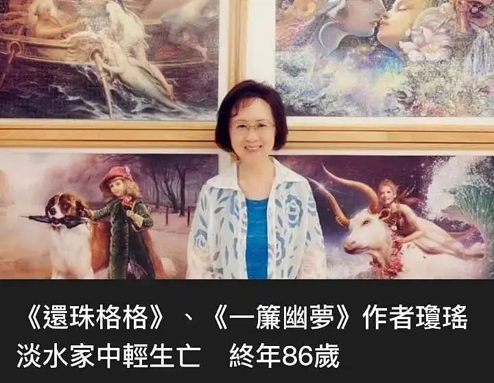 琼瑶生前得了什么病？5年前她曾透露：发病时全身大面积有剧烈疼痛（组图） - 1