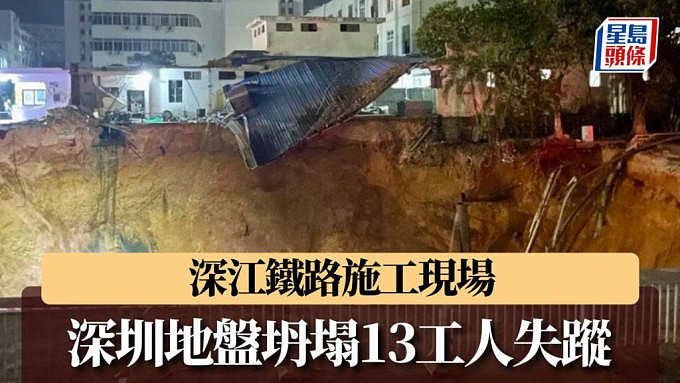 深圳深江铁路施工现场突地面坍塌！13名工人失踪，附近居民疏散，黄坤明赴现场调度指挥（组图） - 3