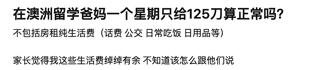 来澳家里一周只给125刀，还觉得绰绰有余！在澳一个月多少生活费才能活的像人引热议！各校最新生活成本预估来了（组图） - 2