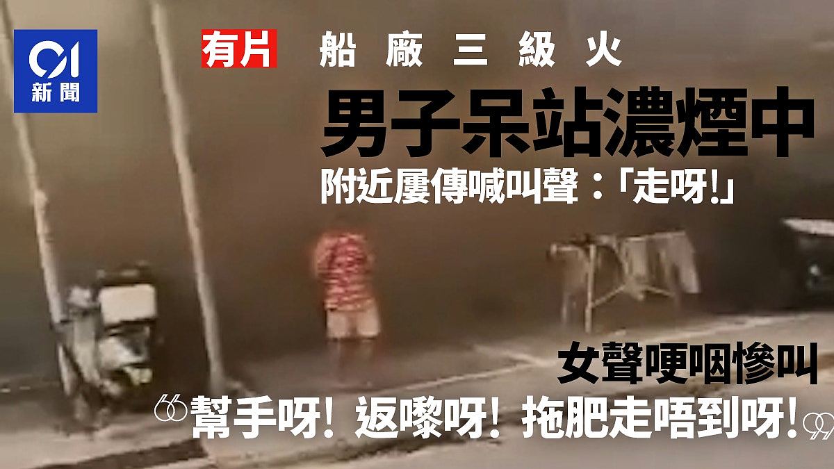 火警三级！香港船厂突发火灾，60人紧急疏散！有男子呆站浓烟中，女子大声哽咽大叫：帮忙呀（视频/组图） - 1