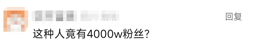 账号被封，他彻底凉凉！网友：这种人竟有4000万粉丝？（组图） - 7