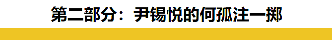 韩国人太抽象了！欢迎收看尹锡悦政变闹剧《重生之我为妻狂》（组图） - 10