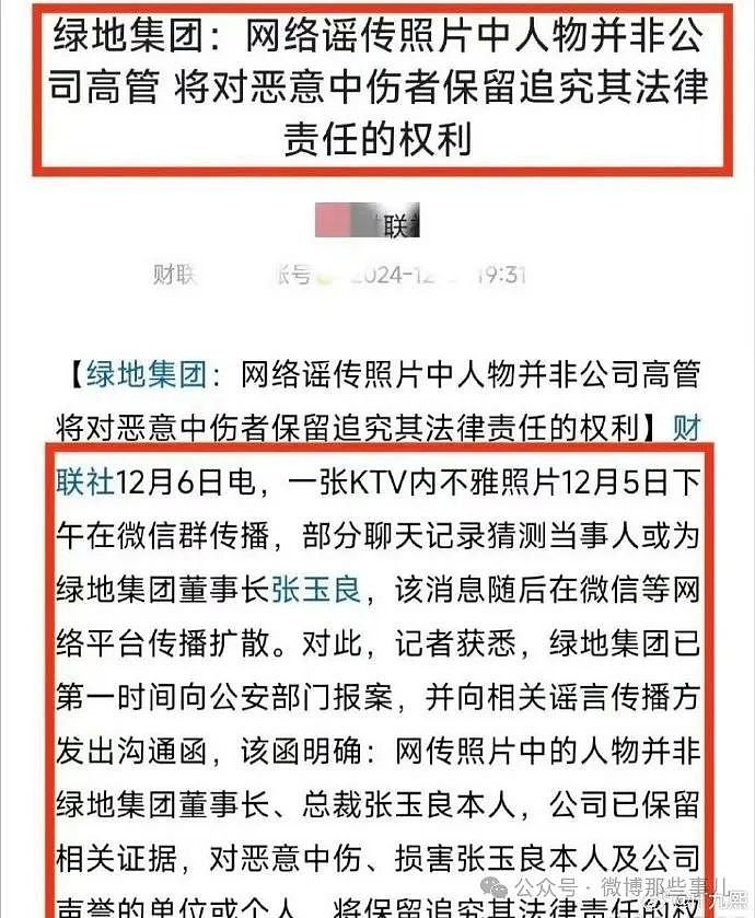 网传绿地集团董事长KTV爆不雅照，绿地集团辟谣：已向警方报案（组图） - 4