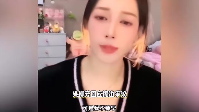 吴柳芳靠擦边涨粉六百万，开直播回应：是公司要求的，自己不稀罕（组图） - 6