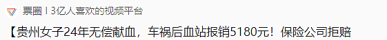 贵州女子坚持24年无偿献血，不幸遭遇车祸输血，获血站报销5180元，保险公司：费用已报销，拒赔（组图） - 1