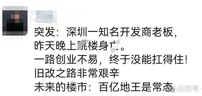 地产圈疯传！深圳知名地产老板自杀，网友：老板人很仗义不容易（组图） - 1