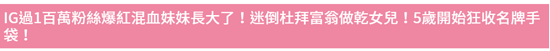 5岁被迪拜豪门收养，10年前火遍全网的“混血小萝莉”长大了：富婆梦都是假的！（组图） - 5