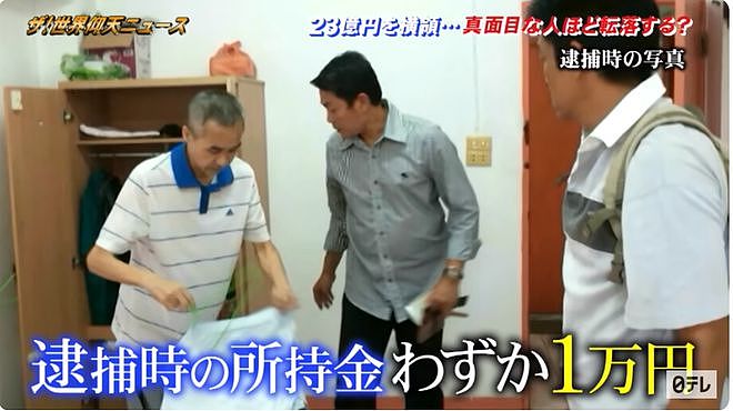 日本男子挪用23亿养老金逃亡泰国！3年后落魄没钱交房租被情人举报落网（组图） - 48