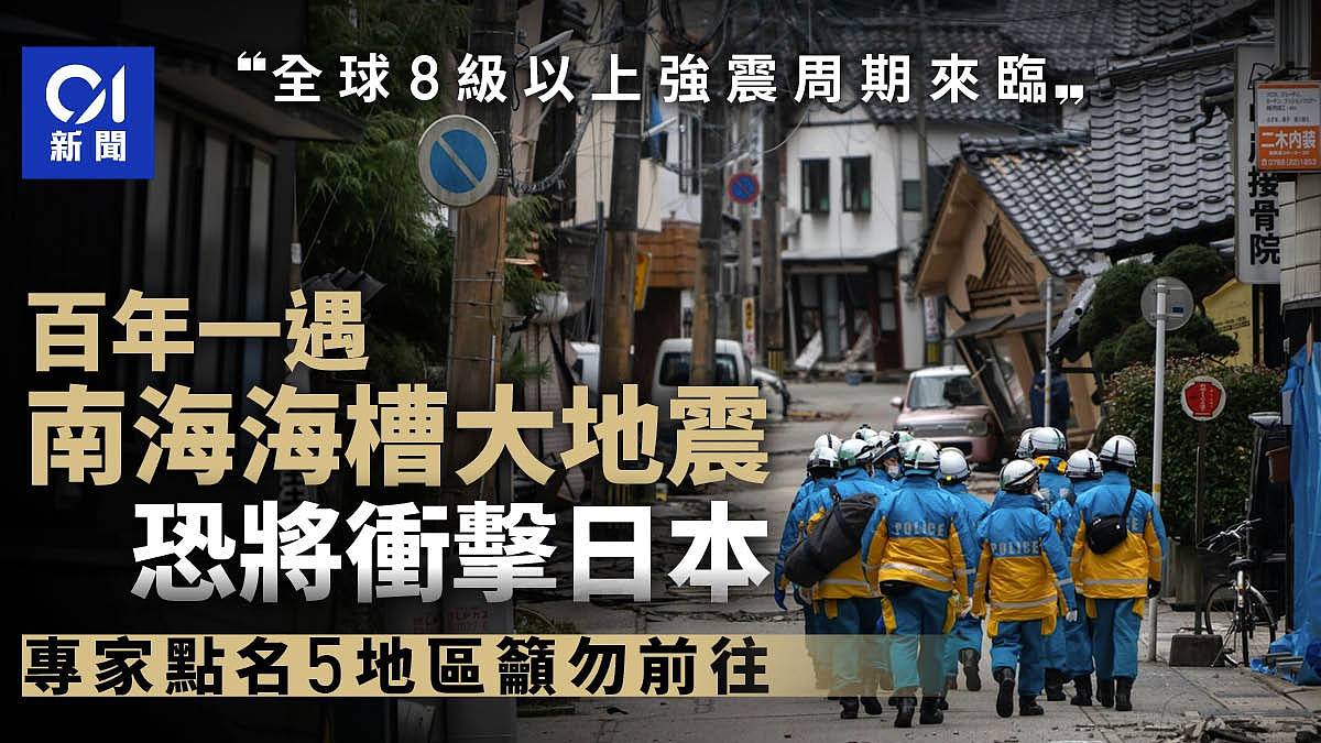 日本百年一遇8级南海海槽大地震将至？专家提醒“这5地区”勿前往（组图） - 1