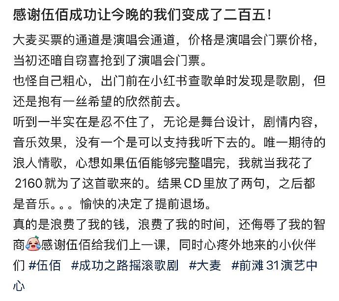 错把歌剧当演唱会，伍佰上海演出遭大批观众喊“退票”！明明售票信息都写明白了啊...（视频/组图） - 11