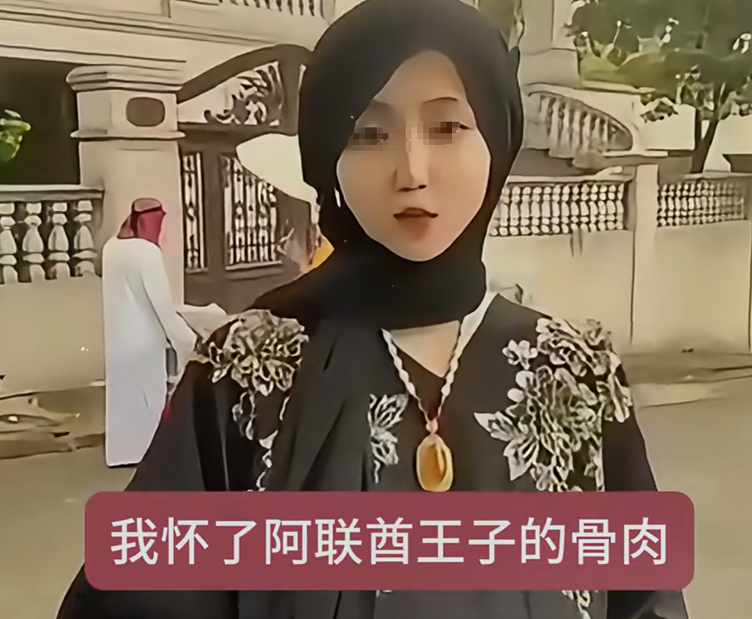 最近，突然涌现一批中国女孩嫁中东王子，“怀了王室骨肉”，开始处理国内资产…（组图） - 17