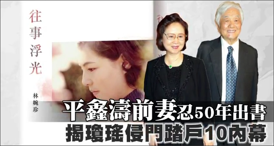 琼瑶轻生前修改自传内容，揭平鑫涛“心机重”立遗嘱不给她一分钱（组图） - 6