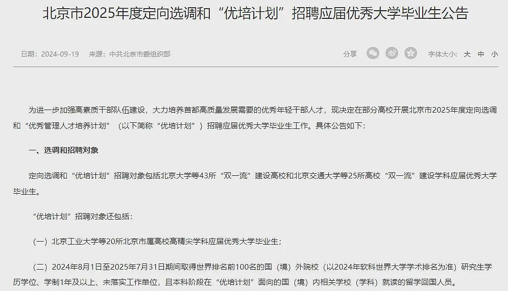 “对不起，我们定向选调不招留学生”，北京的留学生考公天塌了？网友：又一条就业路断了（组图） - 7