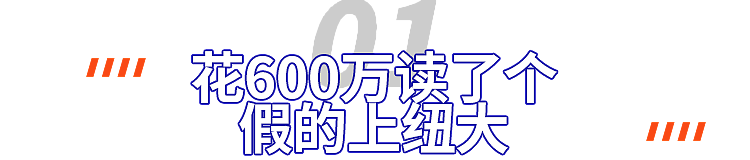 花600万读了个假的上纽大，机构的水太深了...（组图） - 2